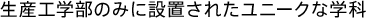 生産工学部のみに設置されたユニークな学科