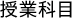 授業科目