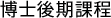 授業科目